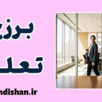 اجتناب از پاسخ منفی مستقیم؛ روان‌شناسی و آسیب‌های تعارف