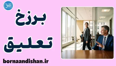 اجتناب از پاسخ منفی مستقیم؛ روان‌شناسی و آسیب‌های تعارف