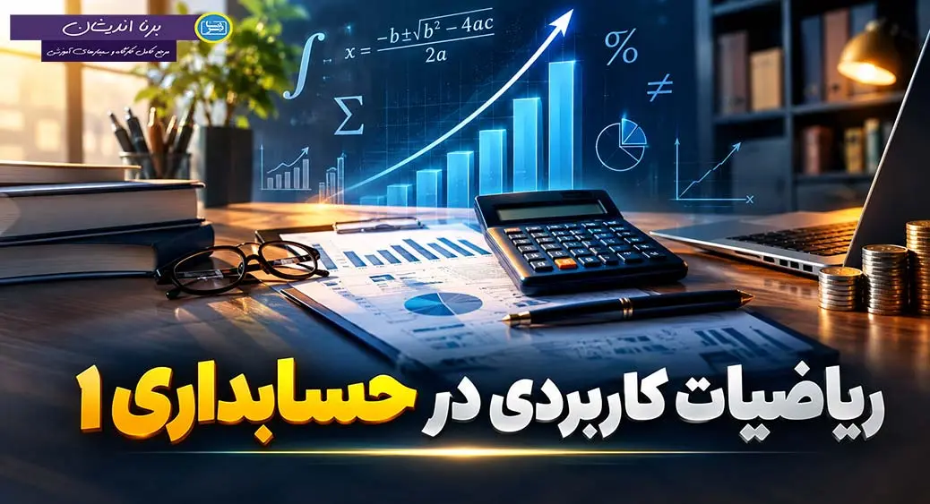 آموزش ریاضیات کاربردی در حسابداری 1 آموزش ریاضیات کاربردی در حسابداری 1