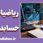 ریاضیات کاربردی در حسابداری 1