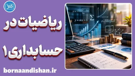 ریاضیات کاربردی در حسابداری 1
