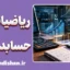 ریاضیات کاربردی در حسابداری 1