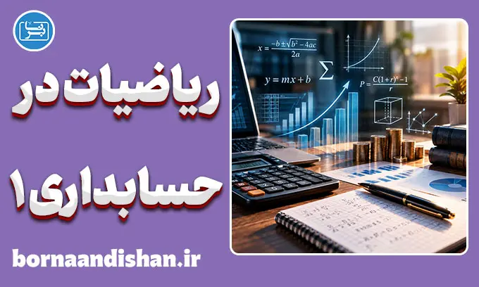 ریاضیات کاربردی در حسابداری 1