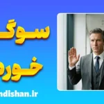 روانشناسی قسم خوردن؛ رازهای پنهان دروغ و سوگند