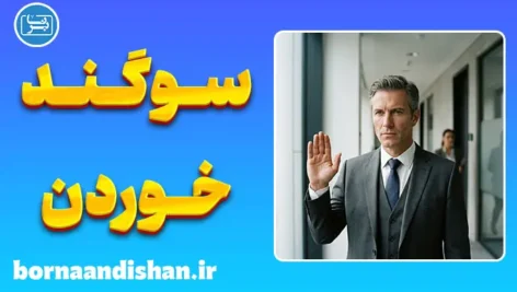 روانشناسی قسم خوردن؛ رازهای پنهان دروغ و سوگند