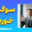 روانشناسی قسم خوردن؛ رازهای پنهان دروغ و سوگند