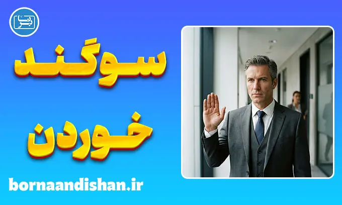 روانشناسی قسم خوردن؛ رازهای پنهان دروغ و سوگند