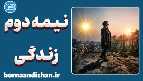 فردیت یابی در نیمه دوم زندگی: سفر به خویشتن
