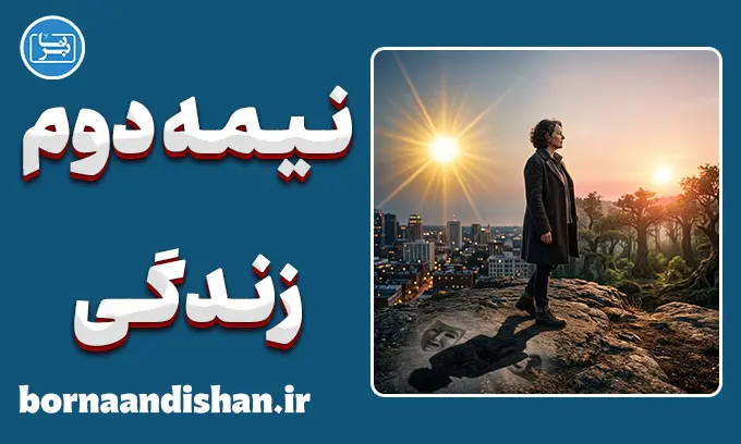 فردیت یابی در نیمه دوم زندگی: سفر به خویشتن