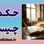 حکمت و هنر درست زیستن