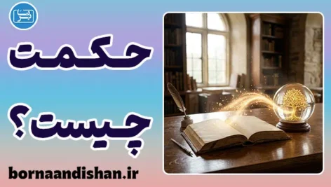 حکمت و هنر درست زیستن