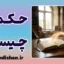 حکمت و هنر درست زیستن