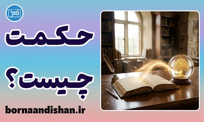 حکمت و هنر درست زیستن