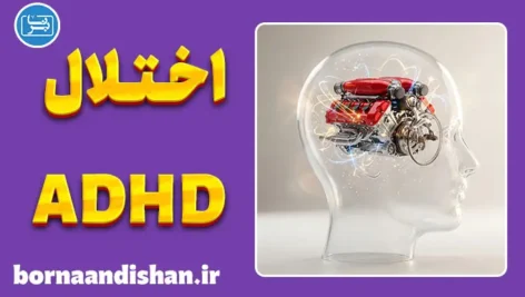 پکیج اختلال بیش‌فعالی و کمبود توجه و تمرکز
