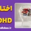 پکیج اختلال بیش‌فعالی و کمبود توجه و تمرکز