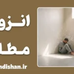 انزوای مطلق و بازپروری؛ واقعیت یا توهم؟