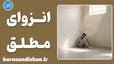 انزوای مطلق و بازپروری؛ واقعیت یا توهم؟