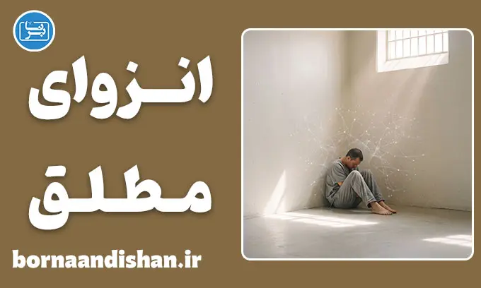 انزوای مطلق و بازپروری؛ واقعیت یا توهم؟