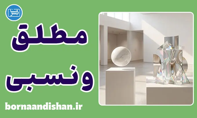 مطلق و نسبی در فلسفه؛ مرز یقین و شک