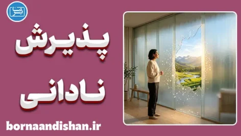 پذیرش نادانی؛ کلید طلایی خرد و یادگیری