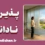 پذیرش نادانی؛ کلید طلایی خرد و یادگیری