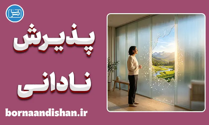 پذیرش نادانی؛ کلید طلایی خرد و یادگیری