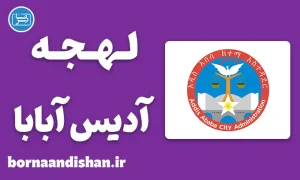 پکیج آموزش لهجه آدیس آبابا اتیوپی
