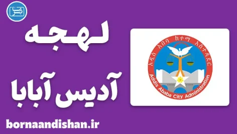 پکیج آموزش زبان امهری با لهجه آدیس آبابا اتیوپی