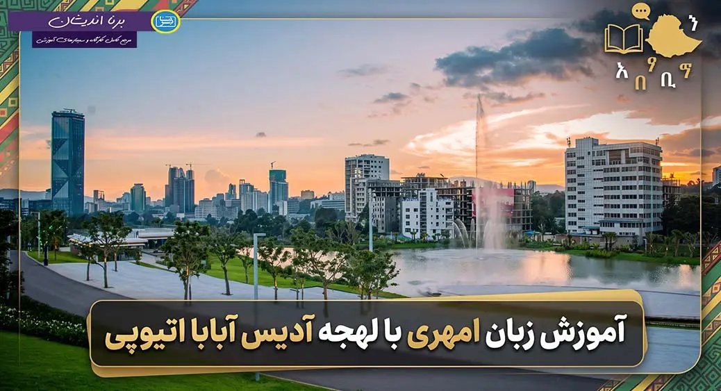 پکیج آموزش لهجه آدیس آبابا اتیوپی پکیج آموزش گام به گام زبان امهری با لهجه آدیس آبابا اتیوپی