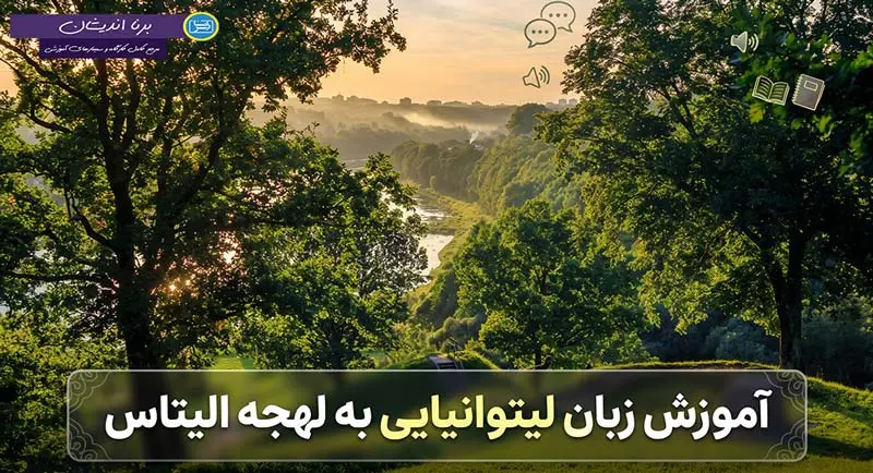 پکیج آموزش لهجه الیتاس لیتوانی پکیج آموزش لهجه الیتاس لیتوانی