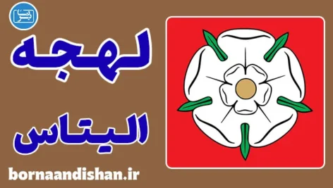 پکیج آموزش زبان لیتوانیایی با لهجه الیتاس لیتوانی