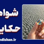 شواهد حکایتی و خطای بزرگ تعمیم