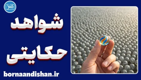شواهد حکایتی و خطای بزرگ تعمیم