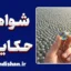 شواهد حکایتی و خطای بزرگ تعمیم