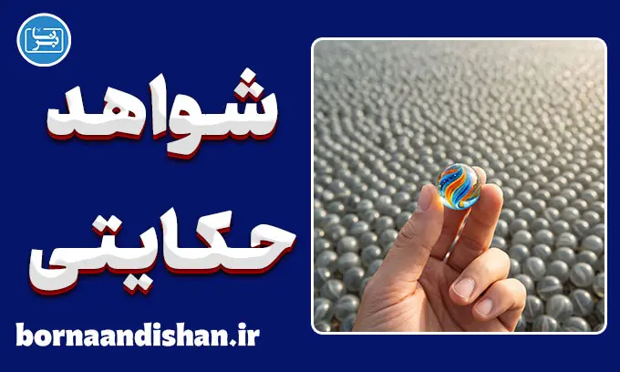 شواهد حکایتی و خطای بزرگ تعمیم