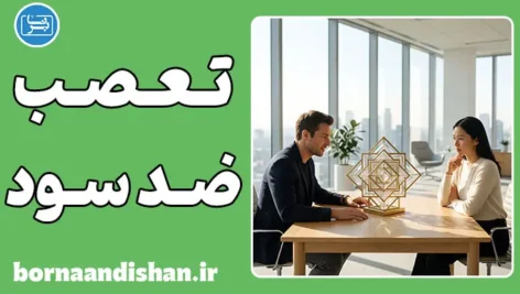 روانشناسی ضد سود: چرا از سود دیگران دلخوریم؟