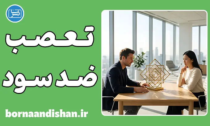 روانشناسی ضد سود: چرا از سود دیگران دلخوریم؟
