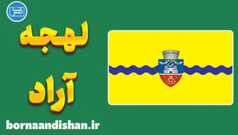 پکیج آموزش زبان رومانیایی با لهجه آراد رومانی