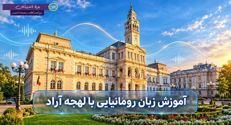 پکیج آموزش زبان رومانیایی با لهجه آراد آموزش جامع زبان رومانیایی با لهجه آراد رومانی