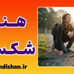 هنر شکست و تاب آوری؛ فرمول برخاستن دوباره