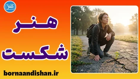 هنر شکست و تاب آوری؛ فرمول برخاستن دوباره