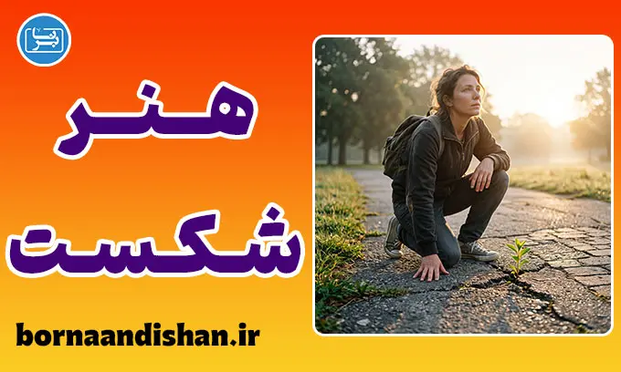 هنر شکست و تاب آوری؛ فرمول برخاستن دوباره