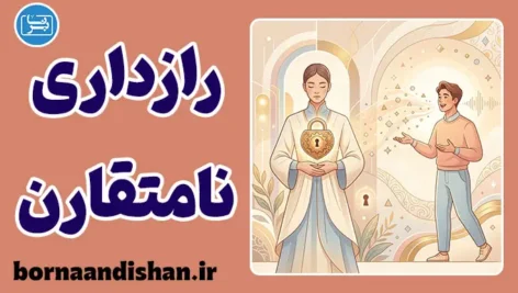 رازداری نامتقارن؛ علت‌ها و راه‌های درمان