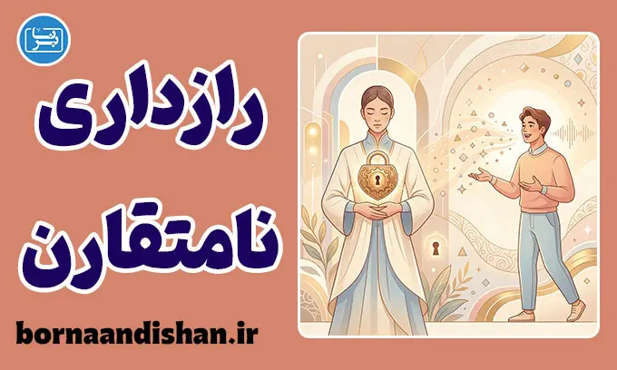 رازداری نامتقارن؛ علت‌ها و راه‌های درمان