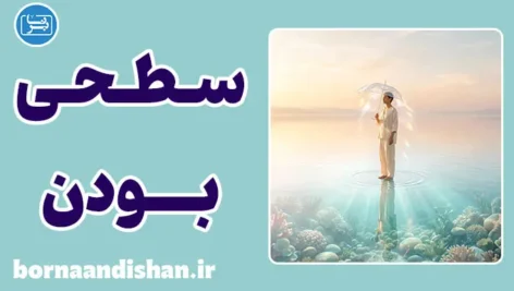 سطحی بودن اصیل؛ شاهکار نیچه
