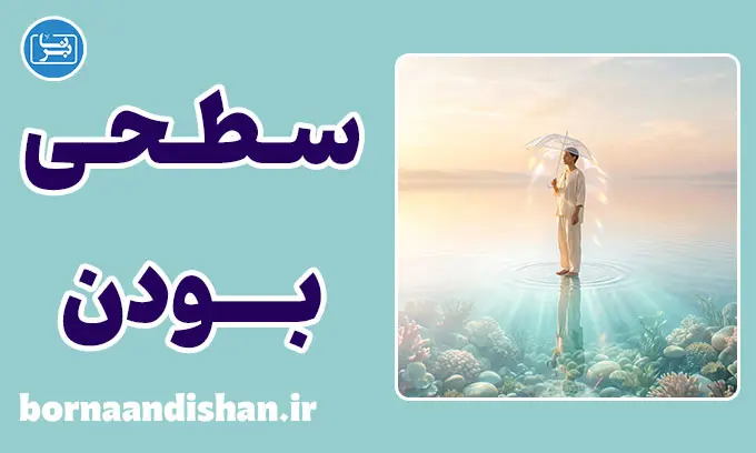 سطحی بودن اصیل؛ شاهکار نیچه