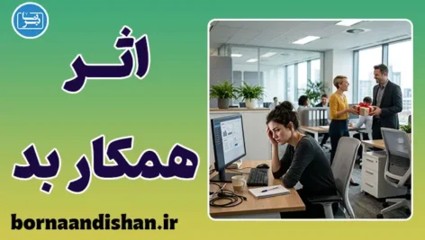 اثر همکار بد؛ تحلیل روانشناسی آسیب‌های سازمانی