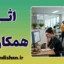 اثر همکار بد؛ تحلیل روانشناسی آسیب‌های سازمانی