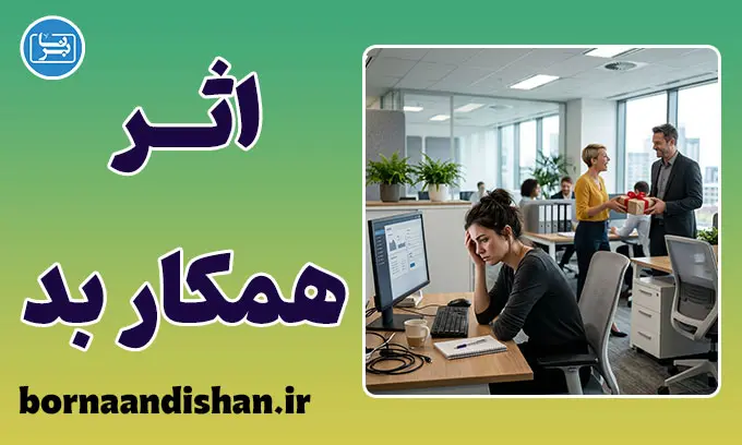 اثر همکار بد؛ تحلیل روانشناسی آسیب‌های سازمانی