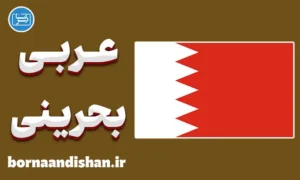 پکیج آموزش عربی بحرینی